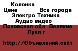 Колонка JBL charge-3 › Цена ­ 2 990 - Все города Электро-Техника » Аудио-видео   . Псковская обл.,Великие Луки г.